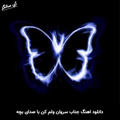 دانلود آهنگ جناب سروان ولم کن با صدای بچه