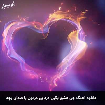 دانلود آهنگ جی عشق بگین درد بی درمون با صدای بچه