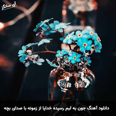 دانلود آهنگ جون به لبم رسیده خدایا از زمونه با صدای بچه