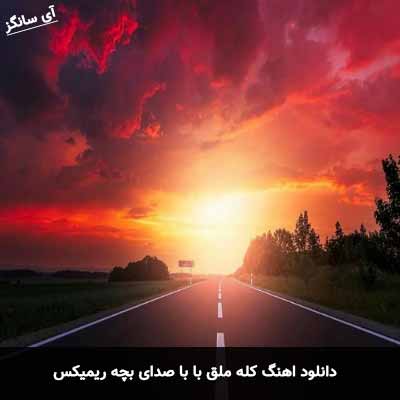 دانلود آهنگ کله ملق وگرد یه بطری عرق با صدای بچه ریمیکس