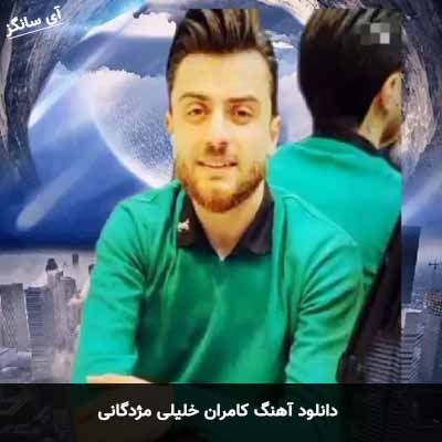 دانلود آهنگ مژدگانی کامران خلیلی