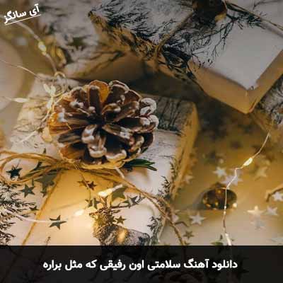 دانلود آهنگ سلامتی اون رفیقی که مثل براره کامران خلیلی