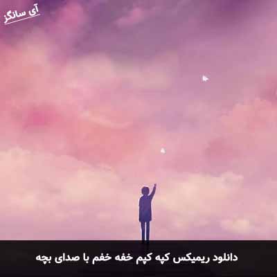 دانلود آهنگ کپه کپم خفه خفم با صدای بچه ریمیکس