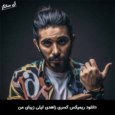 دانلود ریمیکس کسری زاهدی لیلی زیبای من