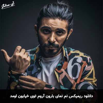 دانلود ریمیکس نم نمای بارون آروم توی خیابون اومد کسری زاهدی