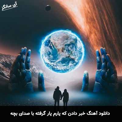 دانلود آهنگ خبر دادن که یارم یار گرفته با صدای بچه
