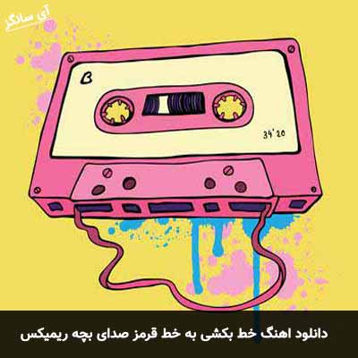 دانلود آهنگ خط بکشی به خط قرمز با صدای بچه ریمیکس