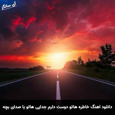 دانلود آهنگ خاطره هاتو دوست دارم جدایی هاتو اما نه با صدای بچه
