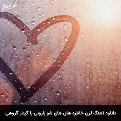 دانلود اهنگ لری خاطره های های شو بارونی گروهی با گیتار