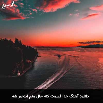 دانلود آهنگ خدا قسمت کنه حال منم اینجور شه