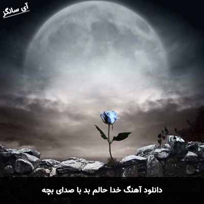 دانلود آهنگ خدا حالم بد با صدای بچه