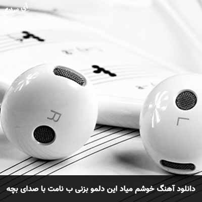 دانلود آهنگ خوشم میاد این دلمو بزنی ب نامت با صدای بچه