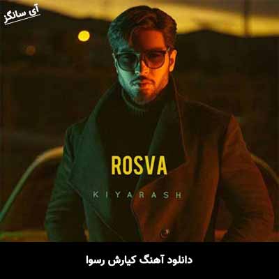 دانلود آهنگ کیارش رسوا