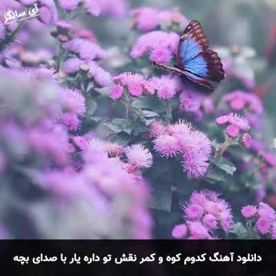 دانلود اهنگ کدوم کوه و کمر نقش تو داره یار با صدای بچه