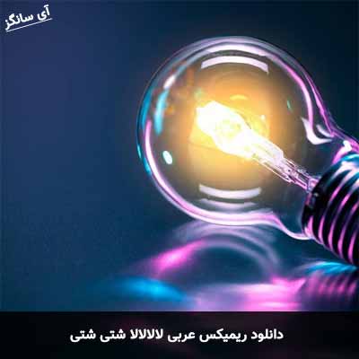 دانلود ریمیکس عربی لالالالا شتی شتی