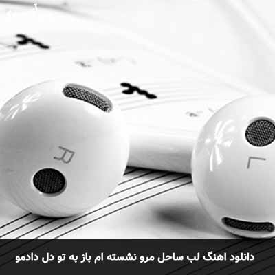 دانلود آهنگ لب ساحل مرو نشسته ام باز به تو دل دادمو