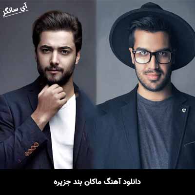 دانلود آهنگ جزیره ماکان بند