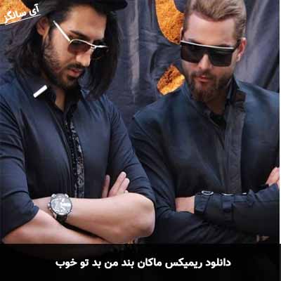 دانلود ریمیکس من بد تو خوب ماکان بند