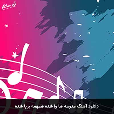 دانلود آهنگ مدرسه ها وا شده همهمه برپا شده