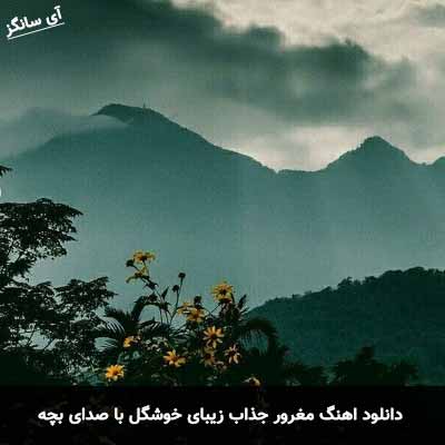 دانلود آهنگ مغرور جذاب زیبای خوشگل با صدای بچه