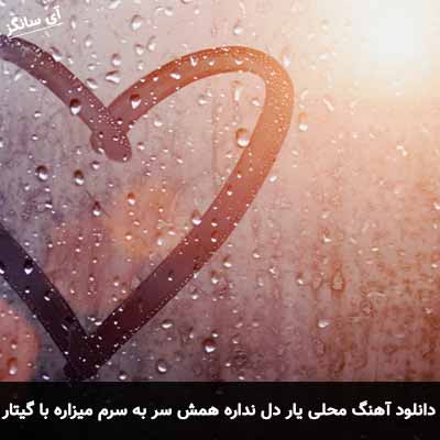 دانلود آهنگ محلی یار دل نداره همش سر به سرم میزاره با گیتار