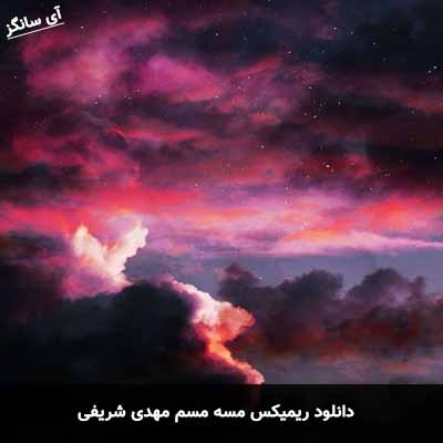 دانلود ریمیکس مسه مسم مهدی شریفی