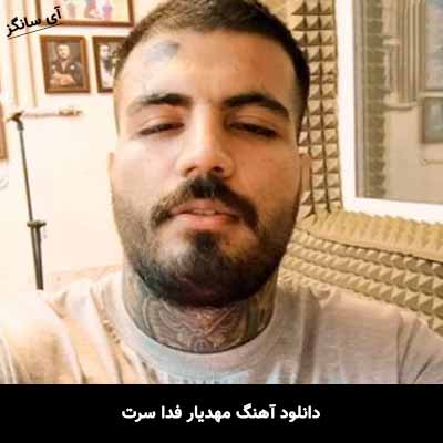 دانلود آهنگ مهدیار فدا سرت