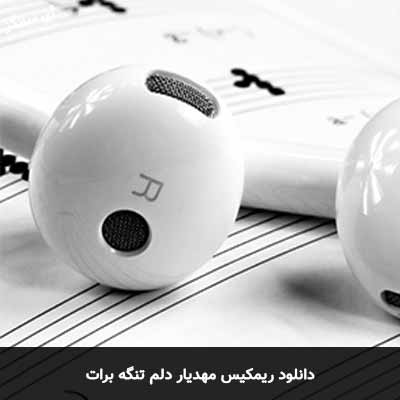 دانلود ریمیکس دلم تنگه برات مهدیار