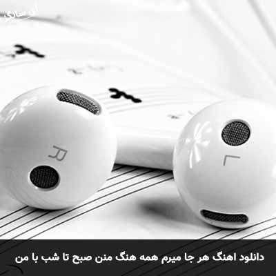 دانلود آهنگ هر جا میرم همه هنگ منن صبح تا شب با من سر جنگن مجید اصلاحی