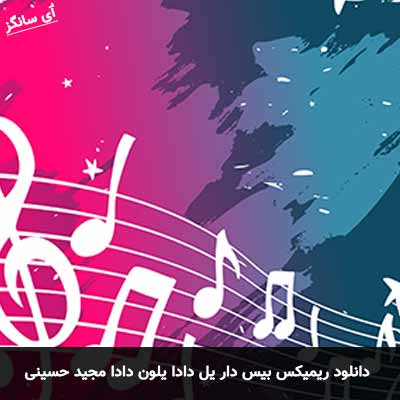 دانلود ریمیکس بیس دار یل دادا یلون دادا مجید حسینی