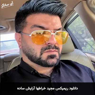 دانلود ریمیکس آرایش ساده مجید خراطها