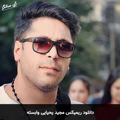 دانلود ریمیکس وابسته مجید یحیایی