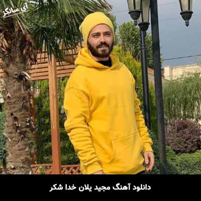 دانلود آهنگ بنازم اون نگاشو بلده میدونه راهشو مجید یلان