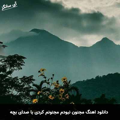 دانلود آهنگ مجنون نبودم مجنونم کردی با صدای بچه