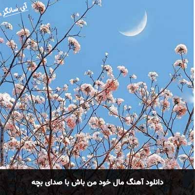 دانلود آهنگ مال خود من باش با صدای بچه