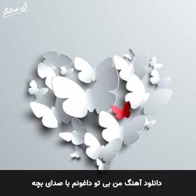 دانلود آهنگ من بی تو داغونم با صدای بچه