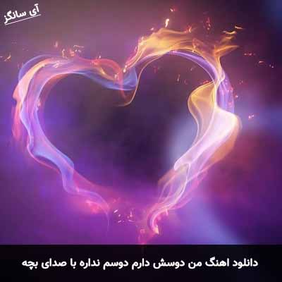 دانلود آهنگ من دوسش دارم دوسم نداره با صدای بچه