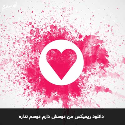 دانلود ریمیکس من دوسش دارم دوسم نداره
