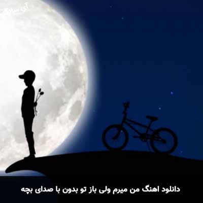 دانلود آهنگ من میرم ولی باز تو بدون با صدای بچه