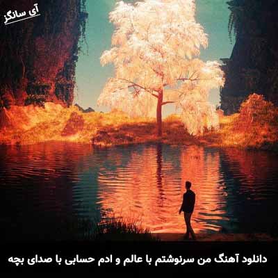 دانلود آهنگ من سرنوشتم با عالم و ادم حسابی فرق داره با صدای بچه ریمیکس
