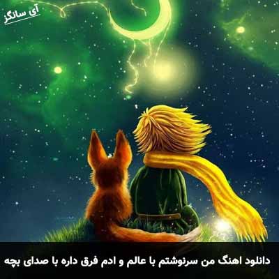دانلود آهنگ من سرنوشتم با عالم و ادم فرق داره با صدای بچه