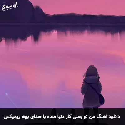 دانلود آهنگ من تو یعنی کار دنیا صده با صدای بچه ریمیکس