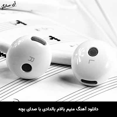 دانلود آهنگ منیم بالام بالدادی با صدای بچه