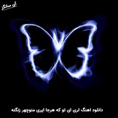 دانلود آهنگ لری ای تو که هرجا ایری منوچهر زنگنه