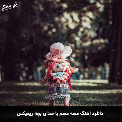دانلود آهنگ مسه مسم با صدای بچه ریمیکس