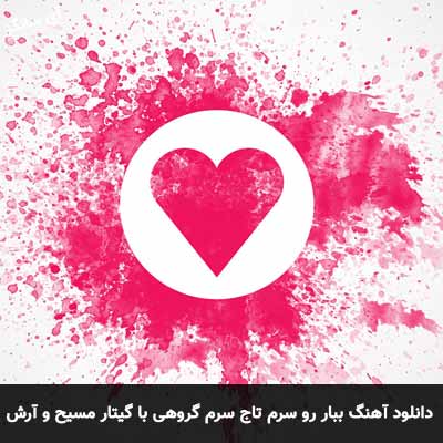 دانلود اهنگ ببار رو سرم تاج سرم گروهی با گیتار مسیح و آرش ای پی