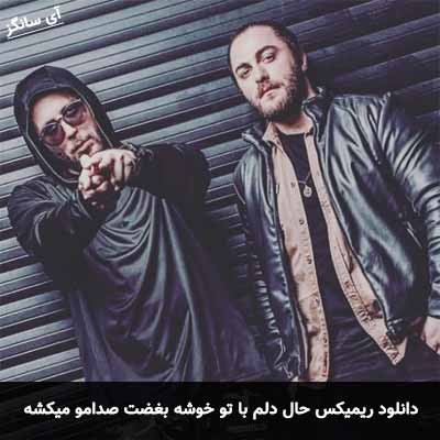 دانلود ریمیکس حال دلم با تو خوشه بغضت صدامو میکشه این عشقه