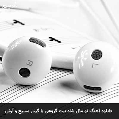 دانلود اهنگ تو مثل شاه بیت یه شعری گروهی با گیتار