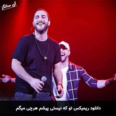 دانلود ریمیکس تو که نیستی پیشم هرچی میگم مسیح و آرش ای پی