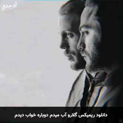 دانلود ریمیکس گلارو آب میدم دوباره خواب دیدم مسیح و آرش ای پی